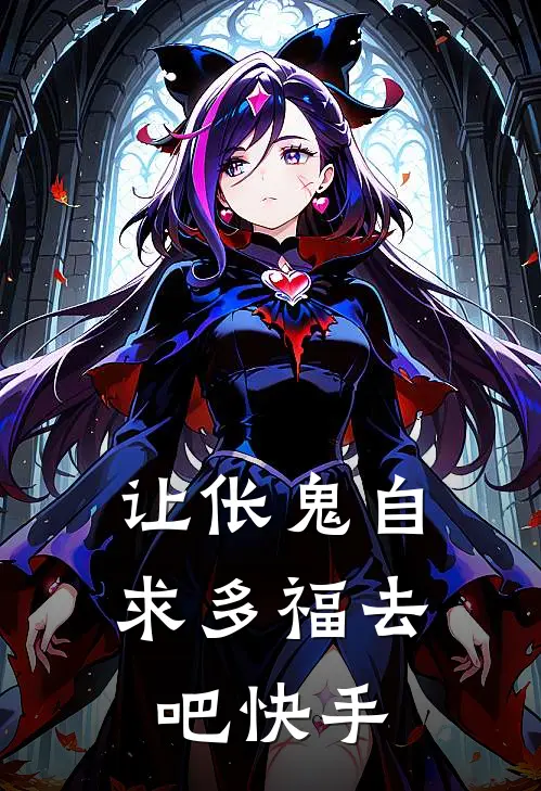 让伥鬼自求多福去吧快手