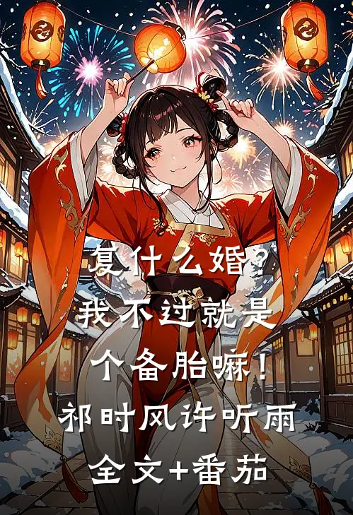 复什么婚？我不过就是个备胎嘛！祁时风许听雨全文+番茄