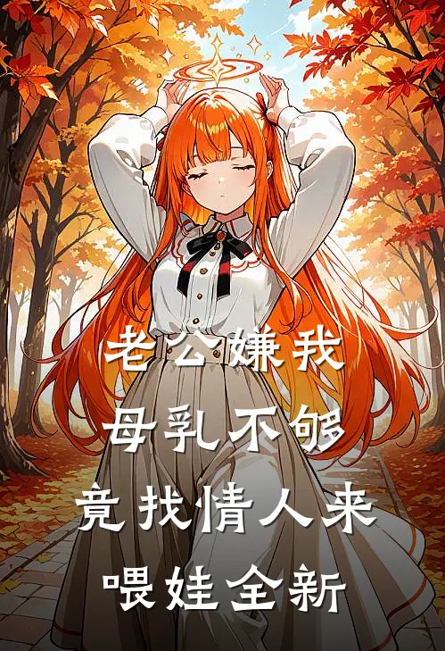 老公嫌我母乳不够，竟找情人来喂娃全新