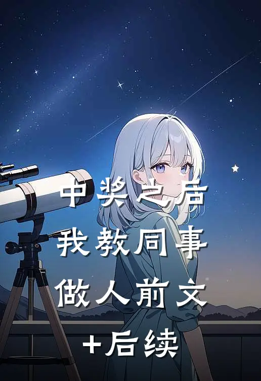 中奖之后，我教同事做人前文+后续