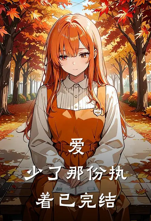 爱，少了那份执着已完结