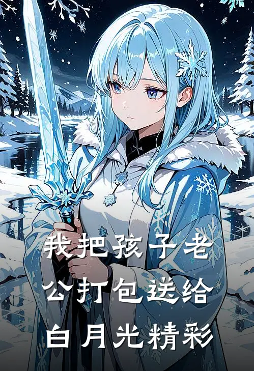 我把孩子老公打包送给白月光精彩