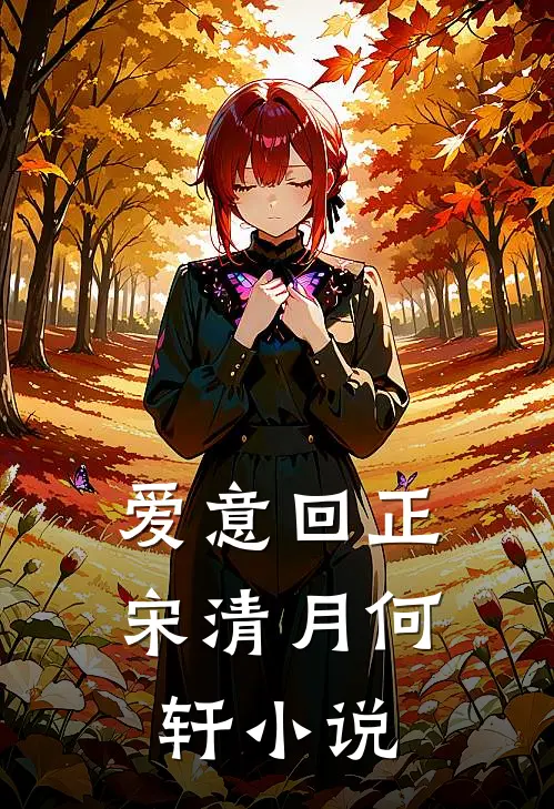 爱意回正宋清月何轩小说