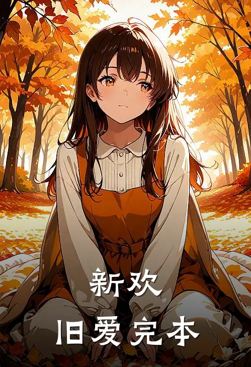 新欢，旧爱完本