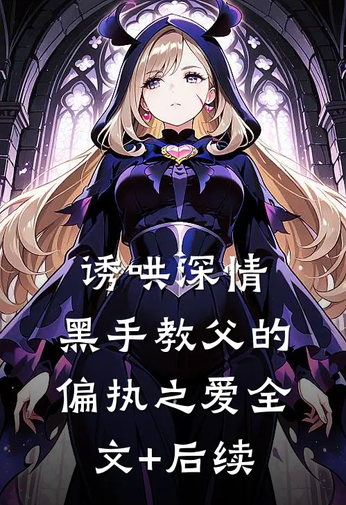 诱哄深情：黑手教父的偏执之爱全文+后续