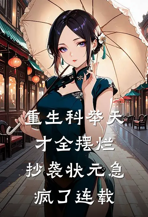 重生科举天才全摆烂，抄袭状元急疯了连载