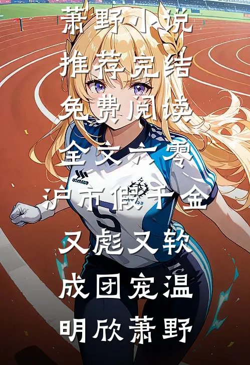 天庭编制缩水，我下凡开相亲铺，牵爆千亿顶级姻缘好看的小说推荐完结