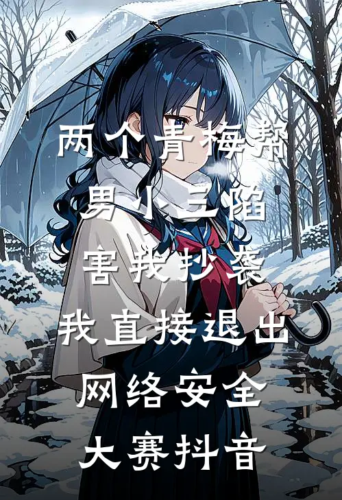 两个青梅帮男小三陷害我抄袭，我直接退出网络安全大赛抖音