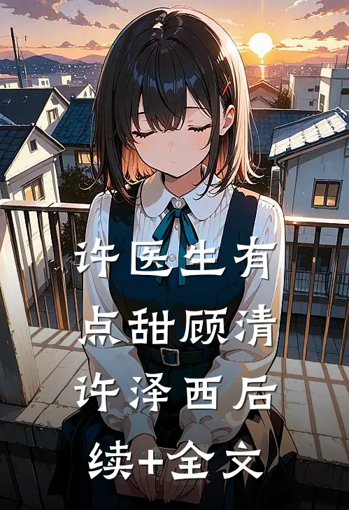 许医生有点甜顾清许泽西后续+全文