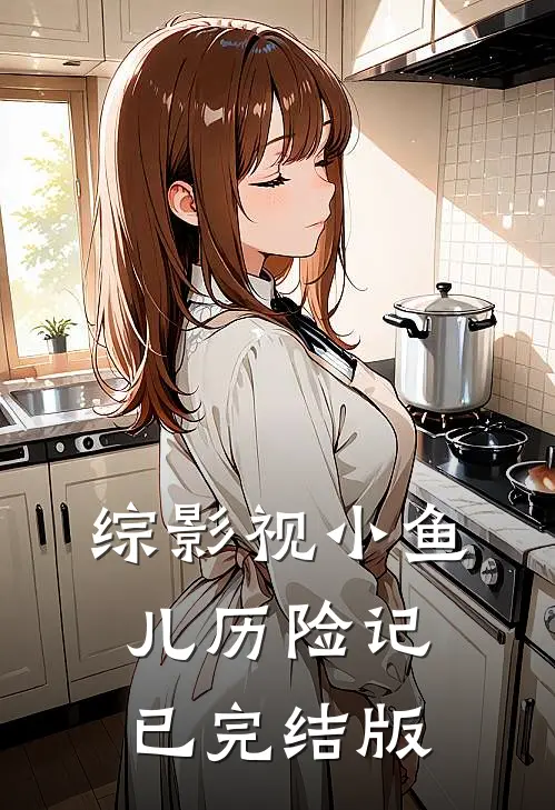 综影视小鱼儿历险记已完结版
