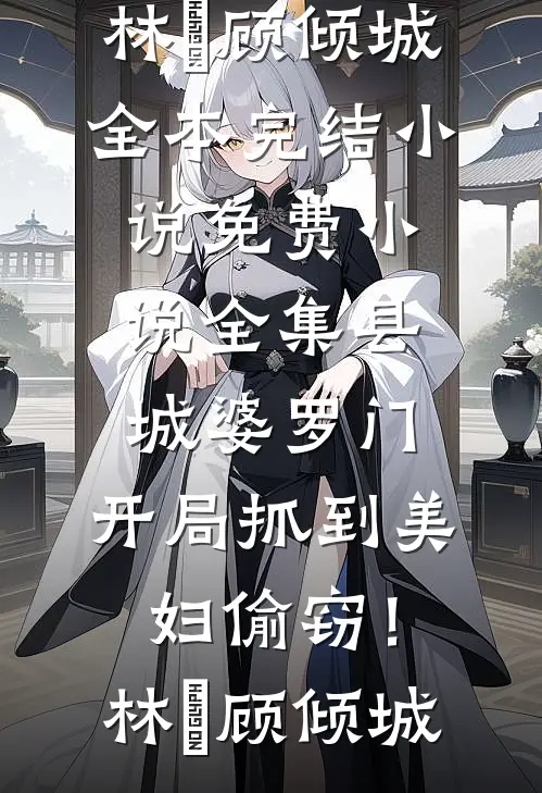 千年一梦终成空前文+番外