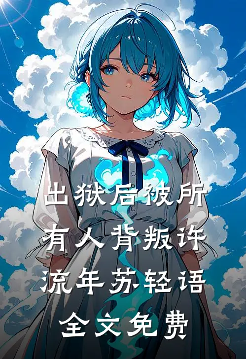 儿啊，女帝你把握不住，让爹来热门推荐