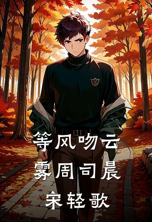 等风吻云雾周司晨宋轻歌