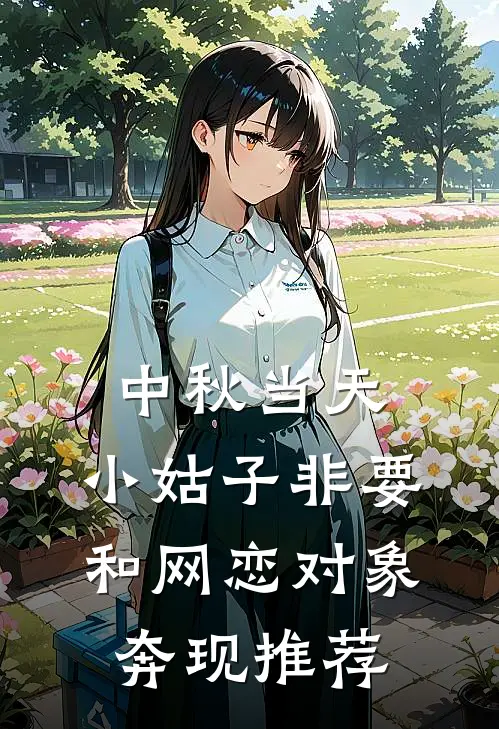 中秋当天，小姑子非要和网恋对象奔现推荐