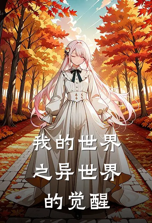 我的世界之异世界的觉醒