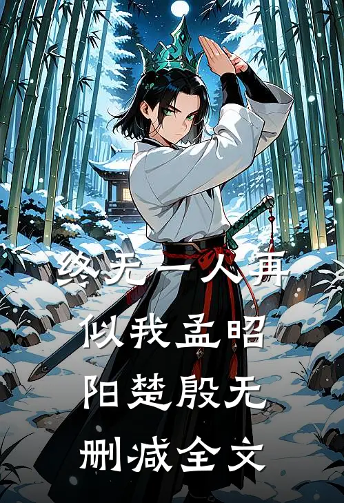 终无一人再似我孟昭阳楚殷无删减全文