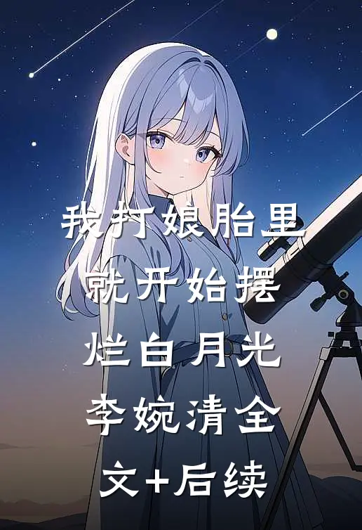 和男友大哥一起穿进限制文夏南微江衍舟前文+后续
