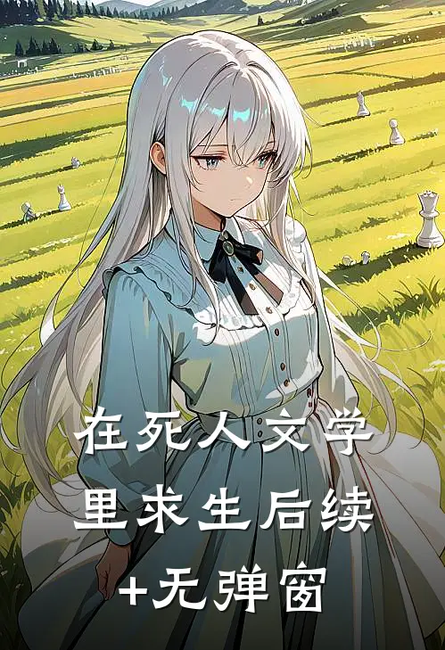 在死人文学里求生后续+无弹窗