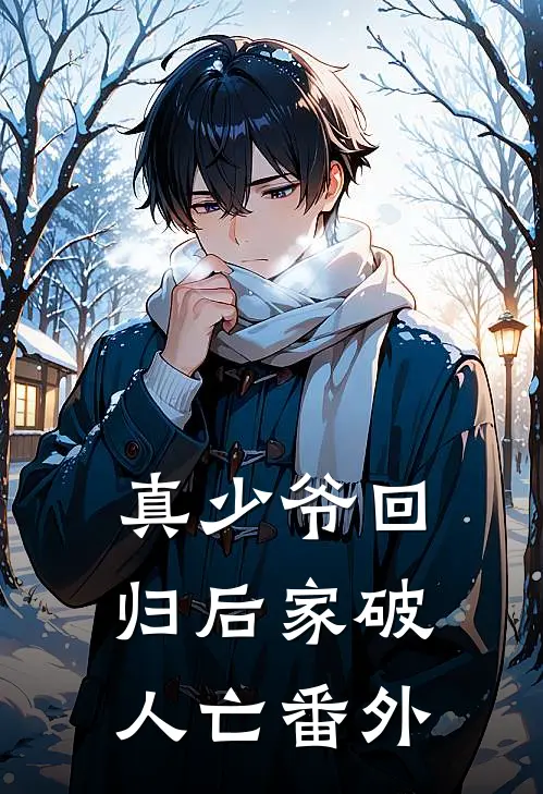 真少爷回归后家破人亡番外