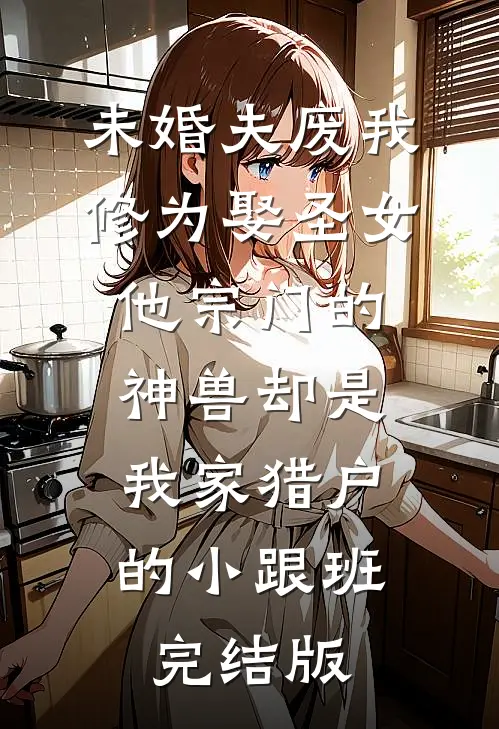 新来的实习柜哥有超强窥私欲，我反手曝光他结局+番外+完结