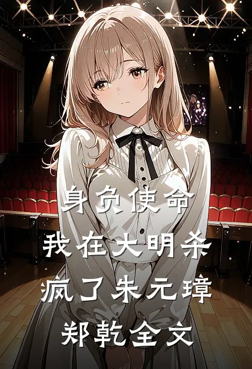 身负使命，我在大明杀疯了朱元璋郑乾全文