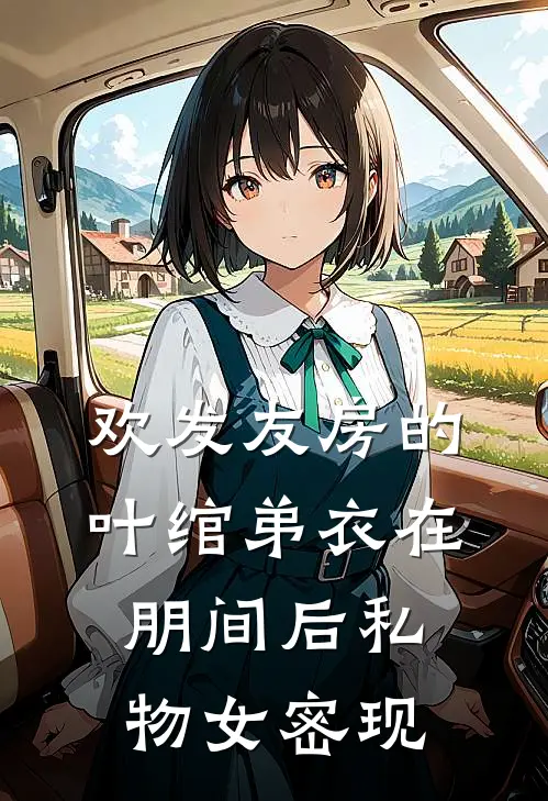 欢发友房的叶绾弟衣在朋间后私物女密现