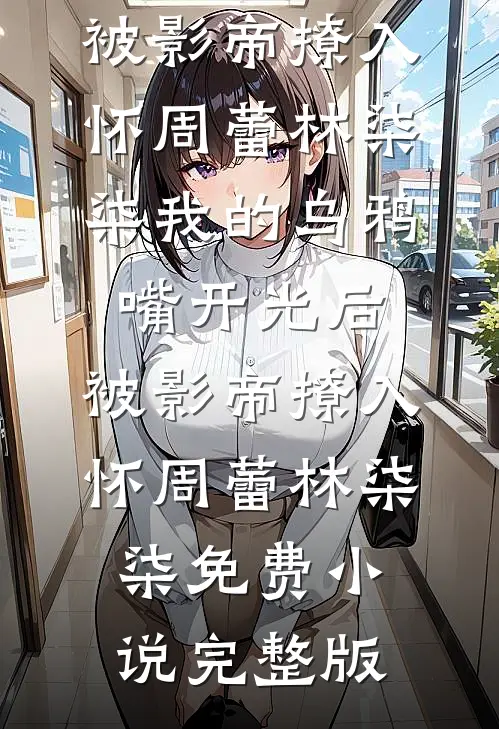 灵泉养胎：我的三胞胎让嫂子们酸疯广告+结局