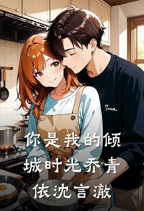 你是我的倾城时光乔青依沈言澈