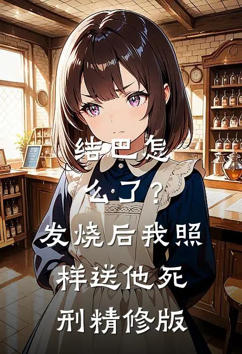 结巴怎么了？发烧后，我照样送他死刑精修版