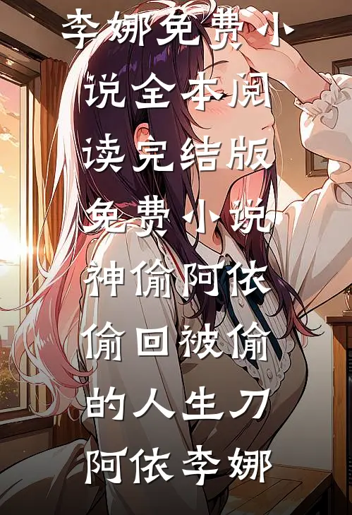 漂亮作精在军区大院被首长宠上天热门小说