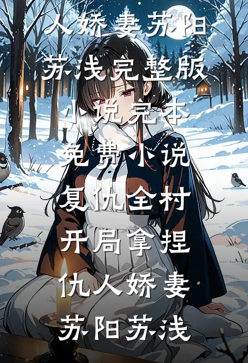 年夜饭婆婆当着全家人的面给我磕了五个头精品推荐