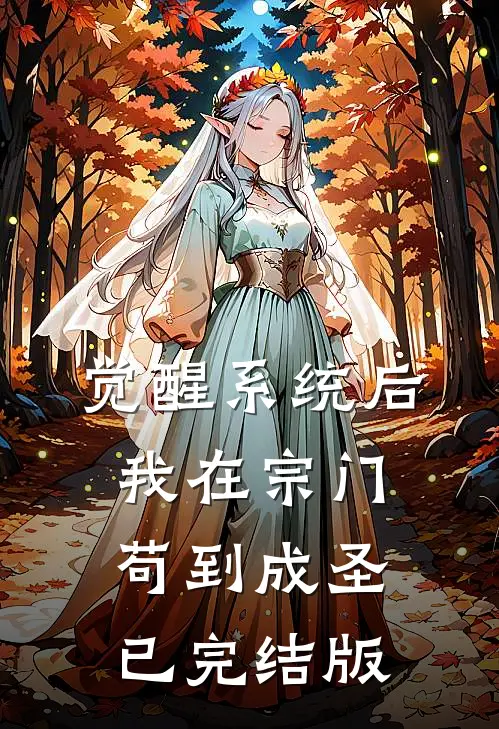 觉醒系统后，我在宗门苟到成圣已完结版