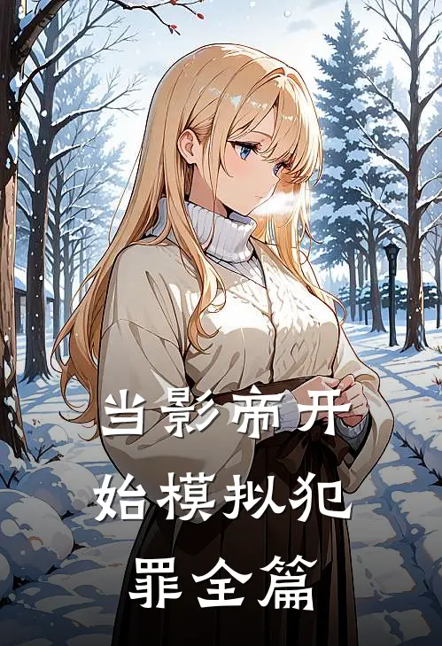 当影帝开始模拟犯罪全篇