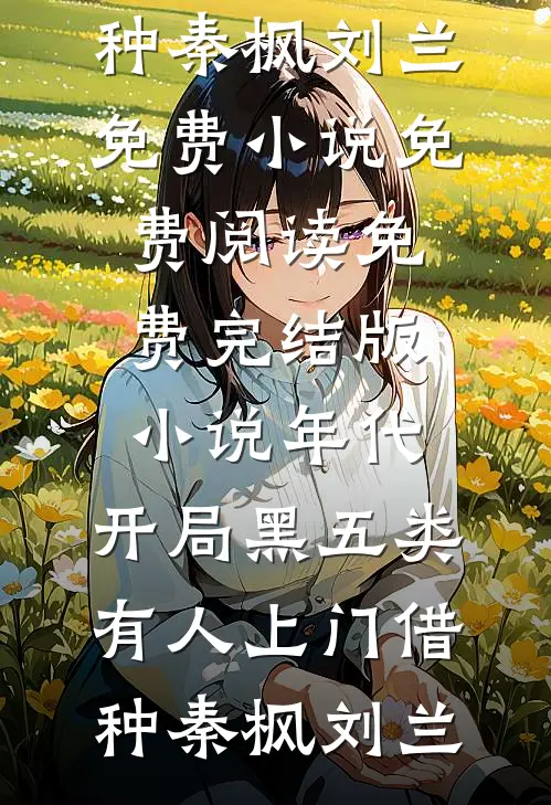 半卷书残烛影深段染月闻川全文免费