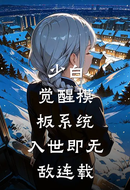 少白：觉醒模板系统，入世即无敌连载