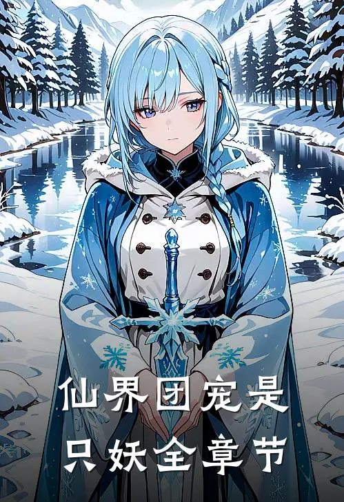 仙界团宠是只妖全章节