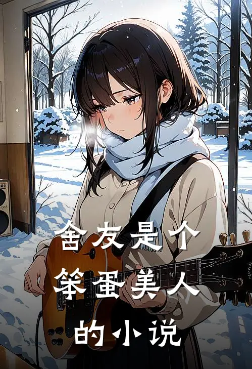 舍友是个笨蛋美人的小说