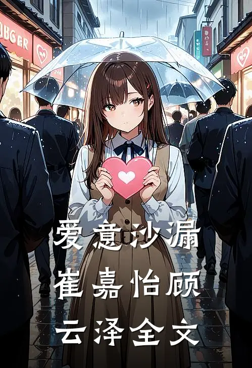 爱意沙漏崔嘉怡顾云泽全文