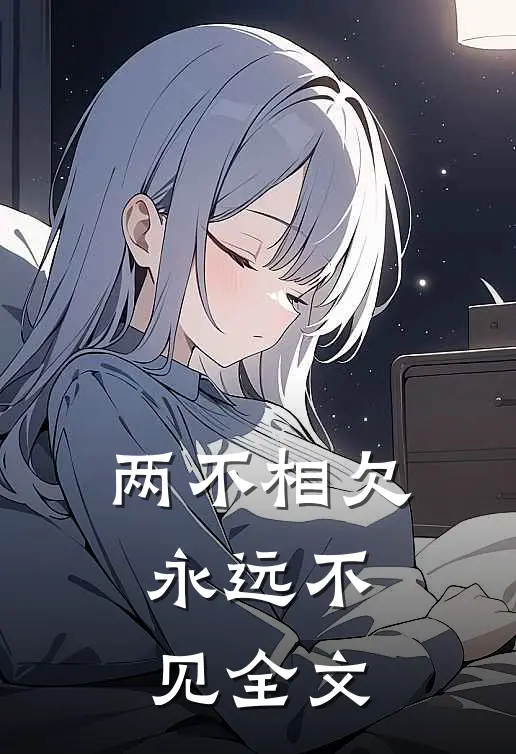 两不相欠，永远不见全文