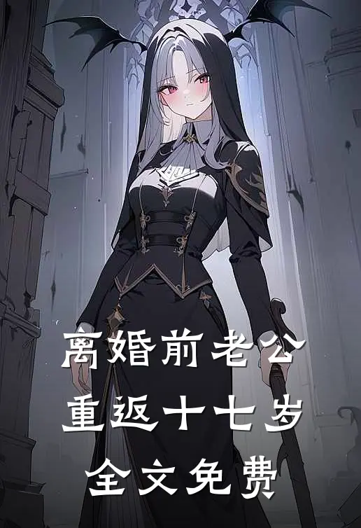 《离婚前老公重返十七岁》全文免费