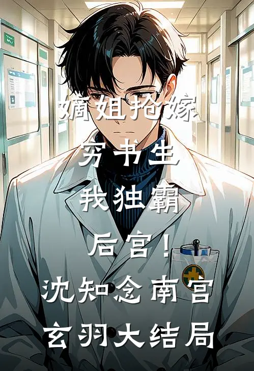 嫡姐抢嫁穷书生，我独霸后宫！沈知念南宫玄羽大结局