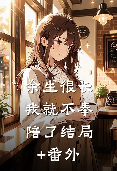 余生很长，我就不奉陪了结局+番外