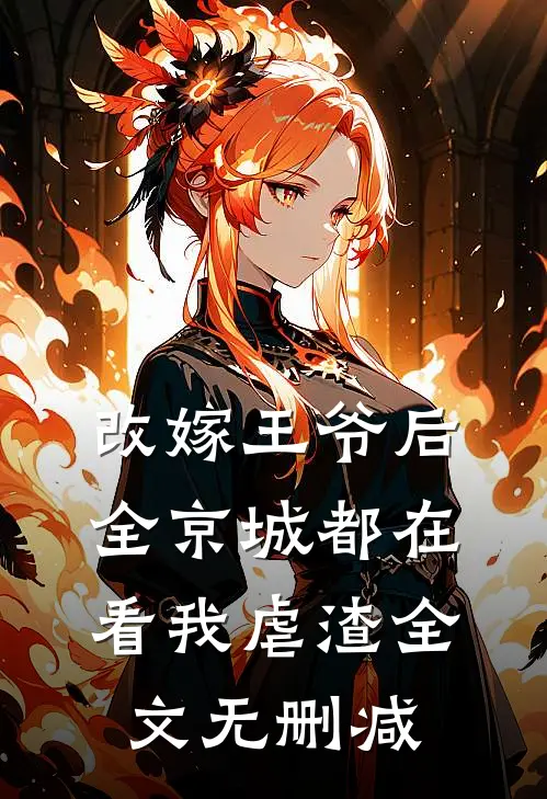 改嫁王爷后，全京城都在看我虐渣全文无删减