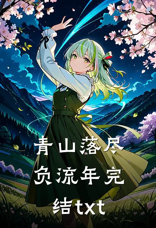 青山落尽负流年完结txt