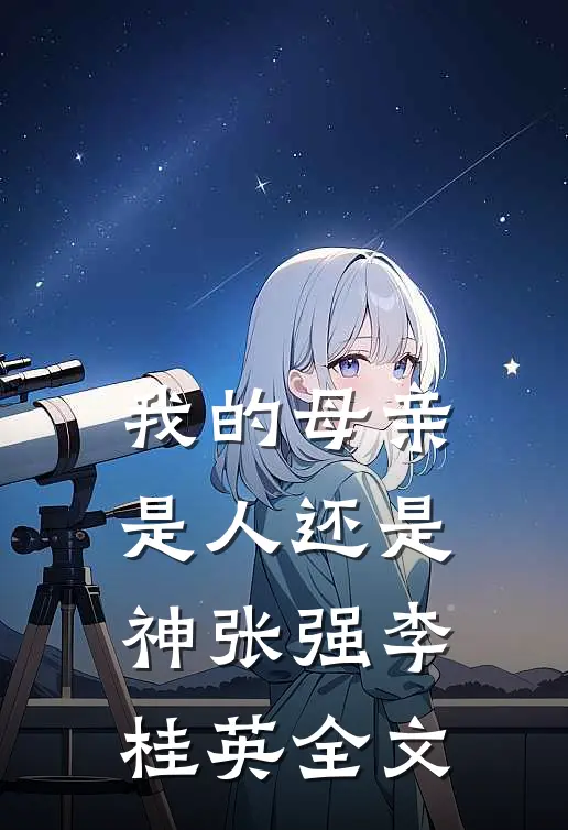 我的母亲是人还是神张强李桂英全文