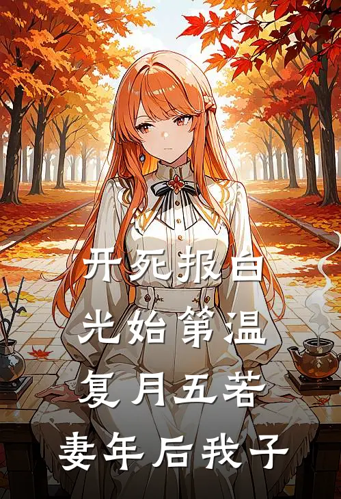 开死报白光始第温复月五若，妻年后我子