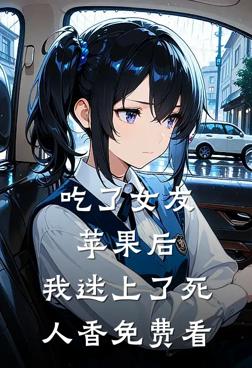 吃了女友苹果后，我迷上了死人香免费看