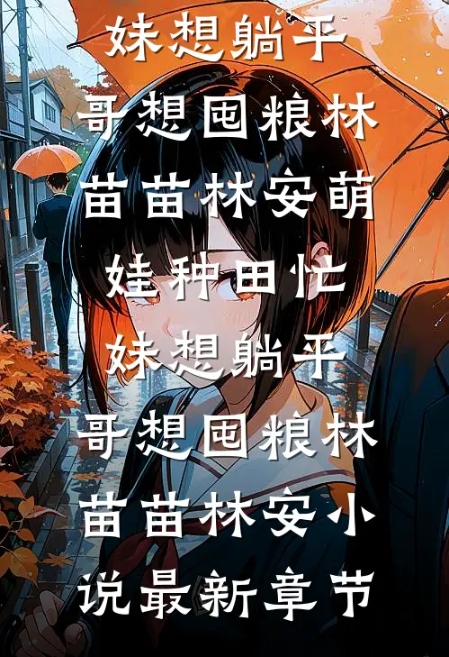 我拯救全人类，却被豪门嫌弃是药贩子抖音