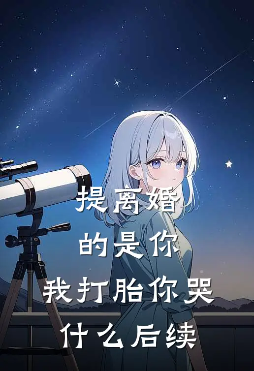提离婚的是你，我打胎你哭什么后续