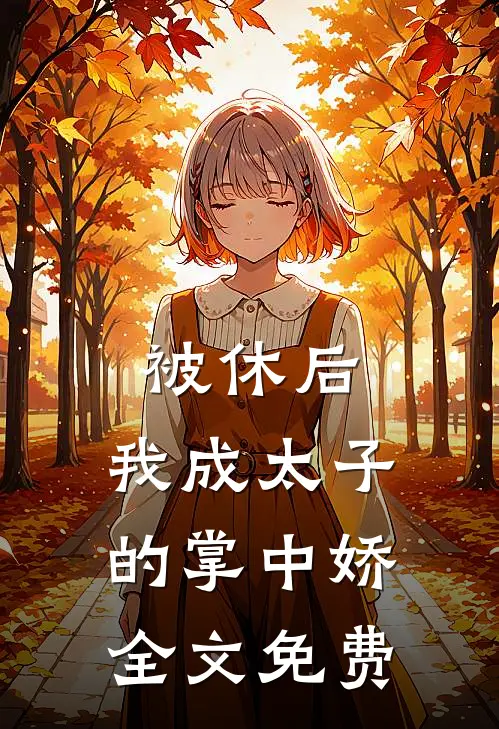 被休后，我成太子的掌中娇全文免费